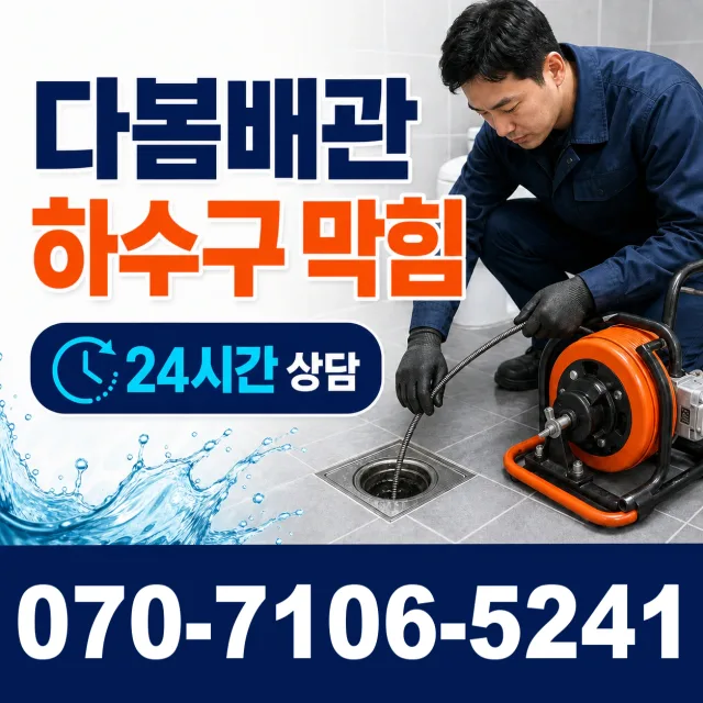 전남광주 보성군 회천면 시장길 싱크대배수구막힘 상담 이미지 2