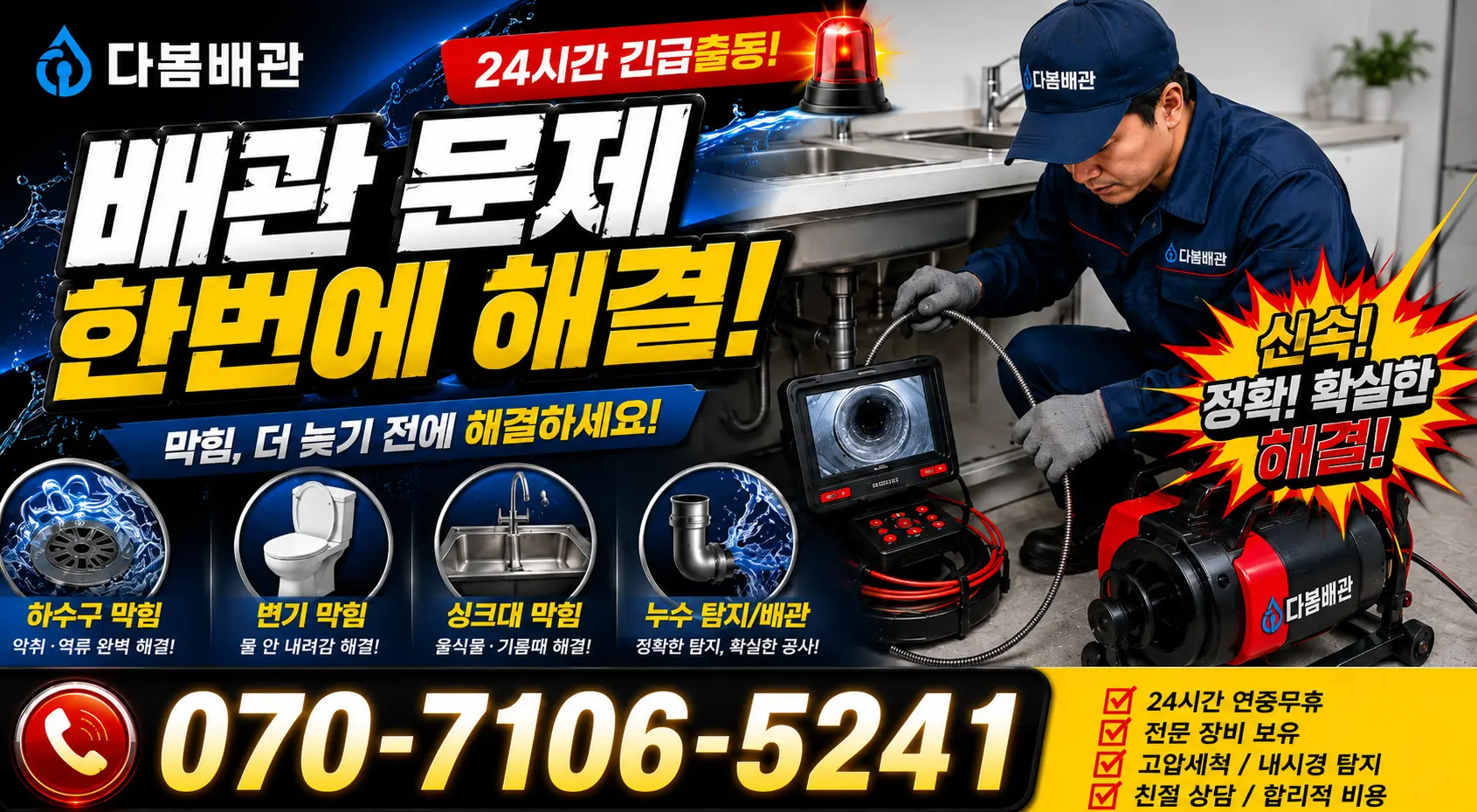 전남광주 보성군 회천면 시장길 싱크대배수구막힘 24시간 긴급출동 상담 안내